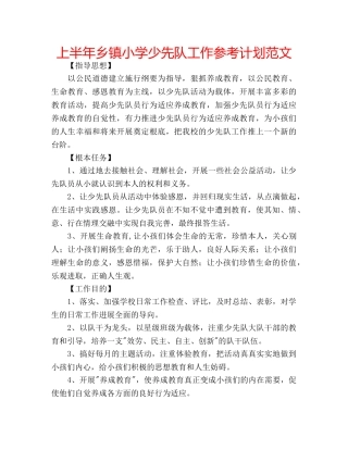 上半年乡镇小学少先队工作参考计划范文 