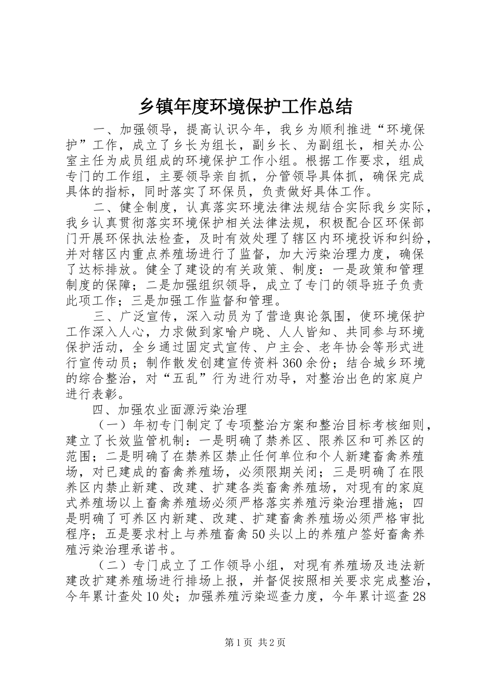 乡镇年度环境保护工作总结_第1页