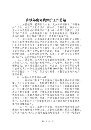 乡镇年度环境保护工作总结