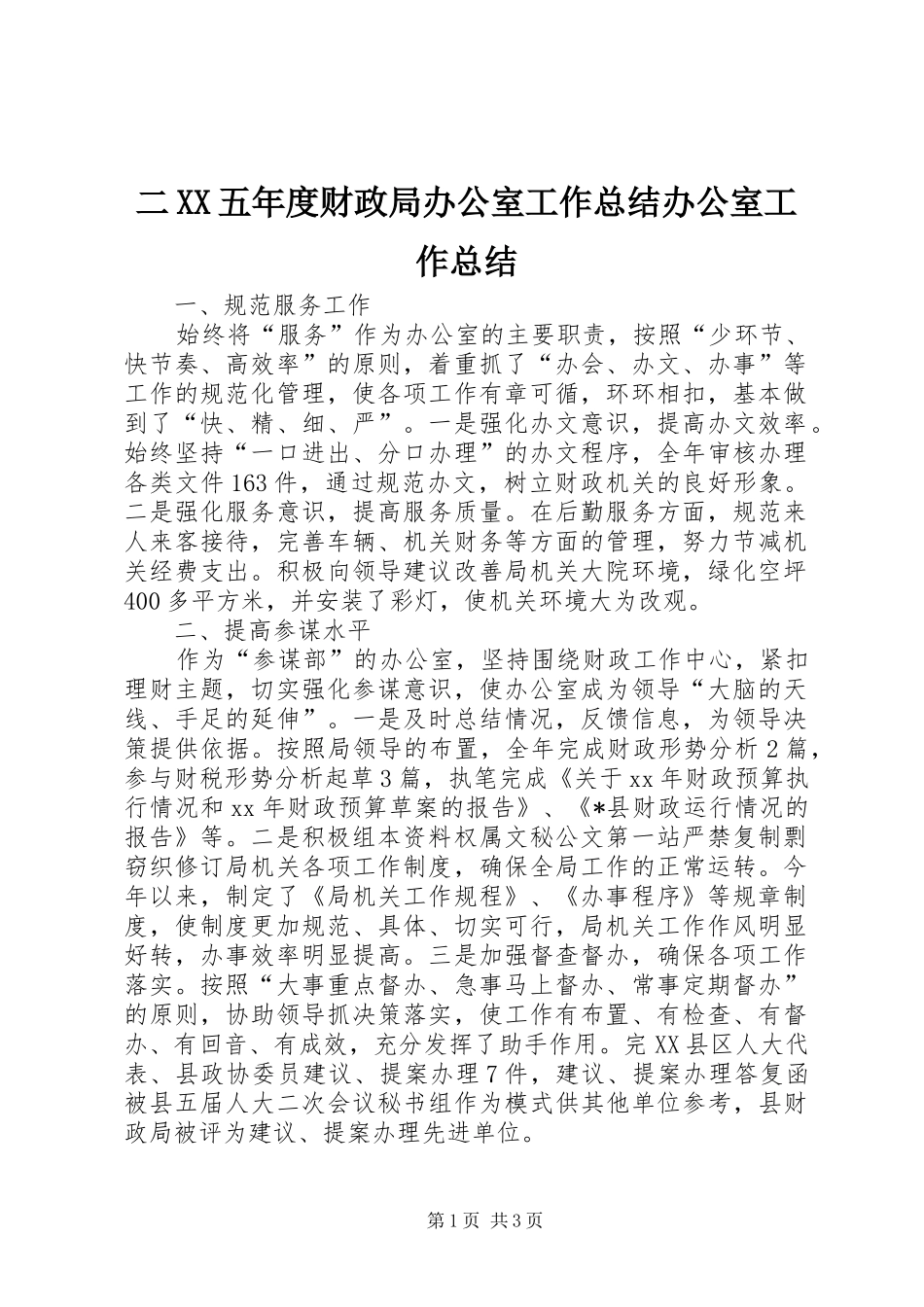 二XX五年度财政局办公室工作总结办公室工作总结_第1页