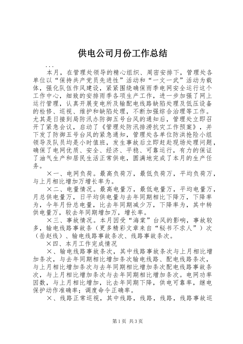 供电公司月份工作总结_第1页