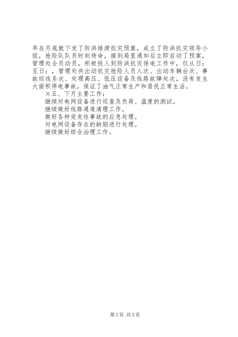 供电公司月份工作总结_第3页