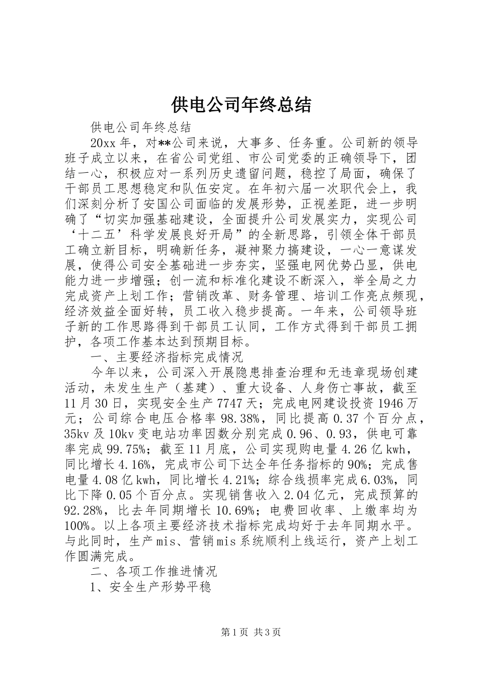 供电公司年终总结_第1页