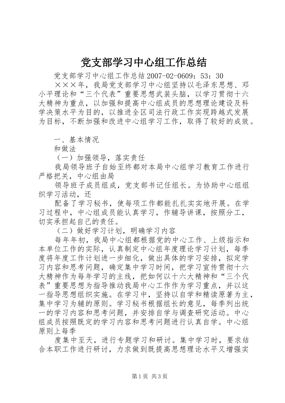 党支部学习中心组工作总结_第1页