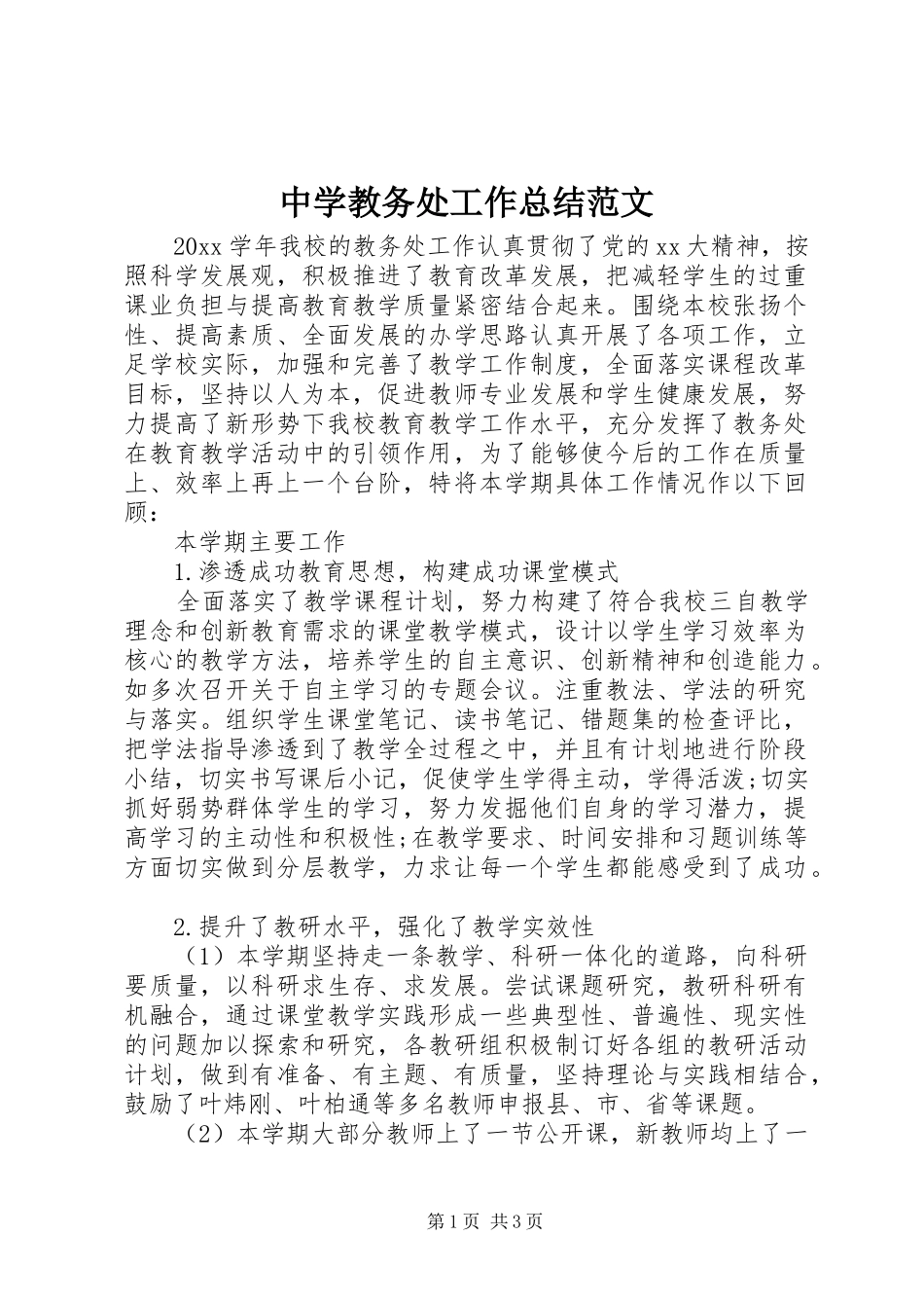 中学教务处工作总结范文_第1页