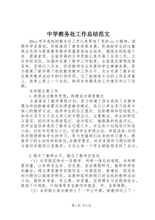 中学教务处工作总结范文