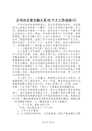 公司办公室文秘人员XX个人工作总结(1)