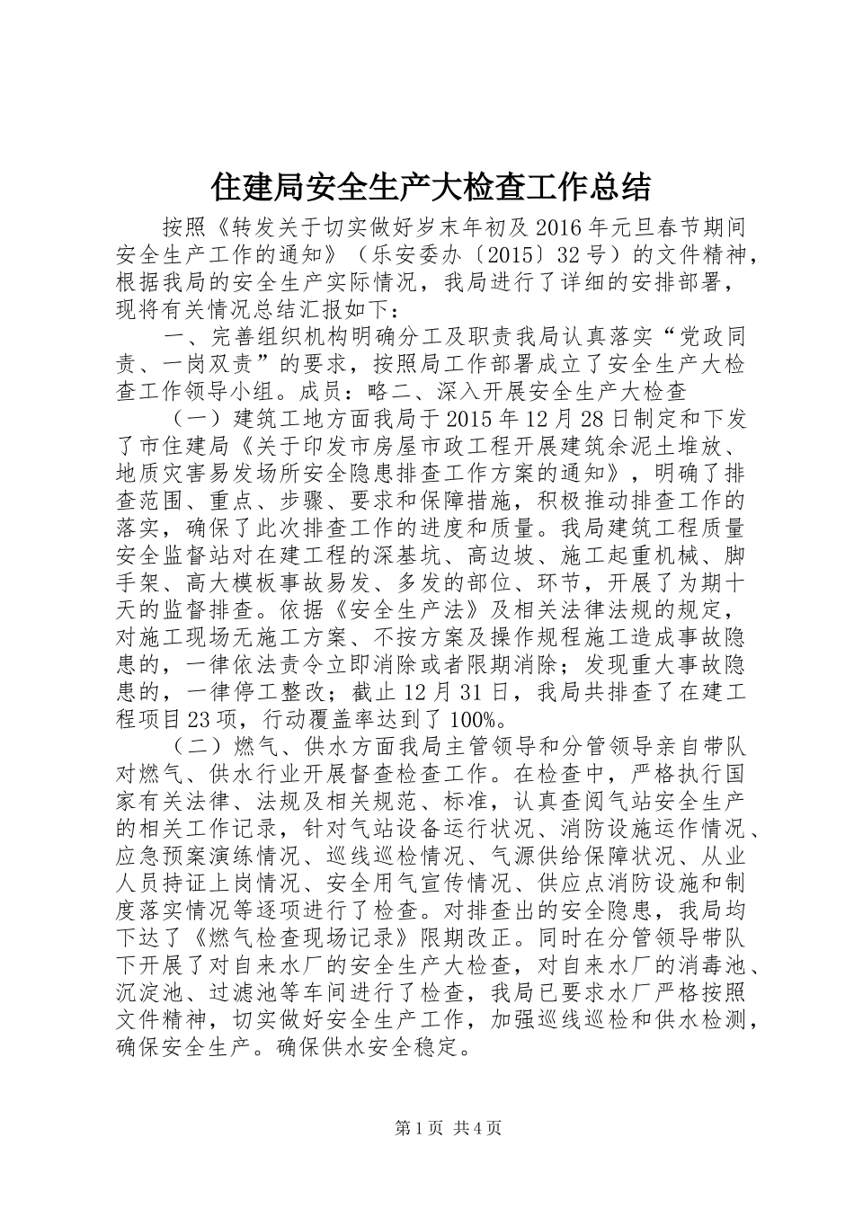 住建局安全生产大检查工作总结_第1页
