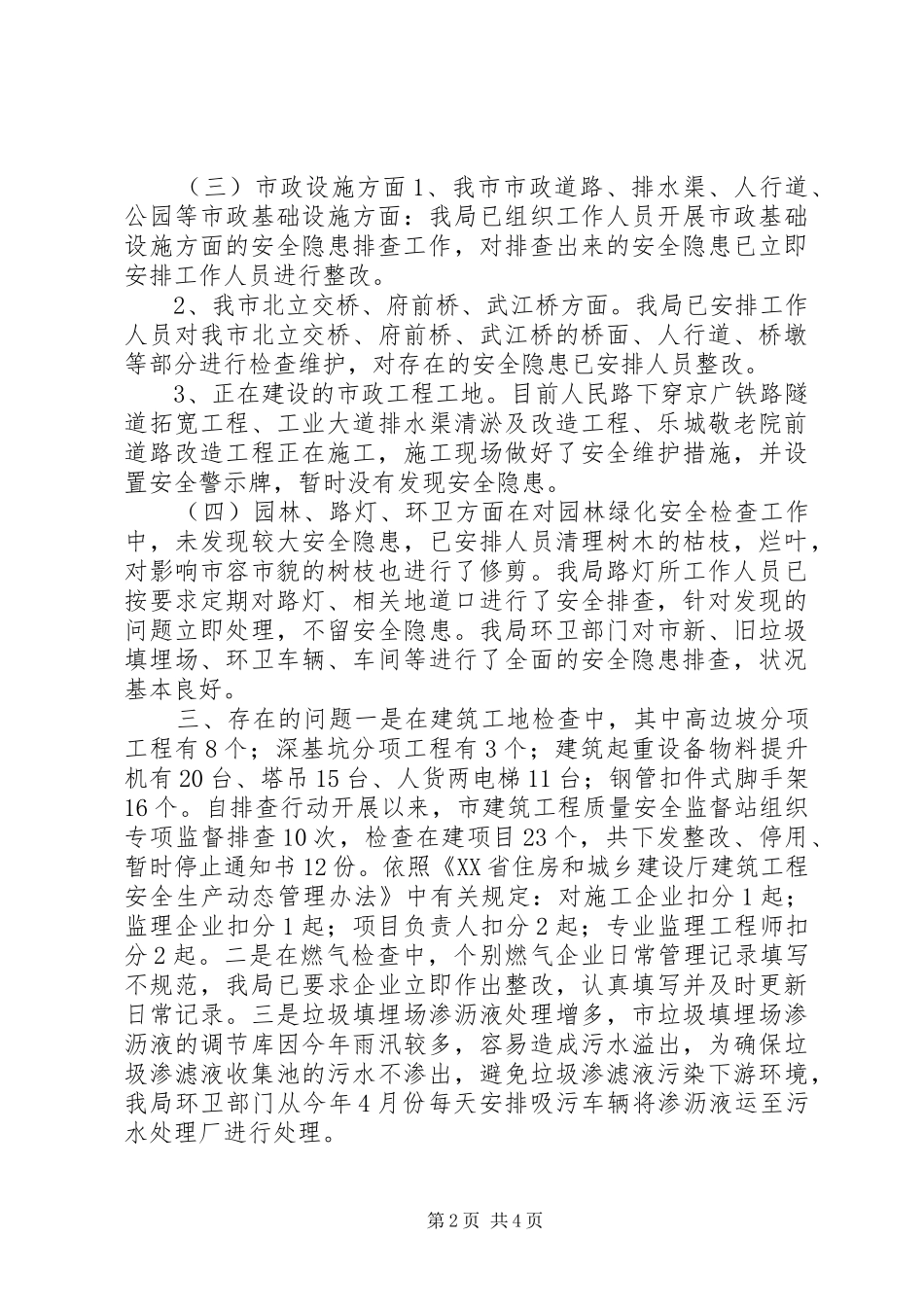 住建局安全生产大检查工作总结_第2页