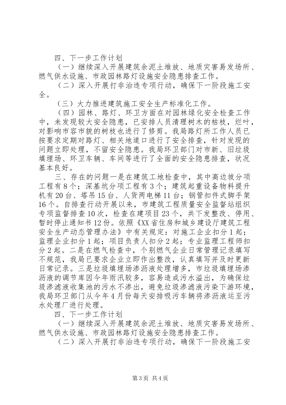 住建局安全生产大检查工作总结_第3页