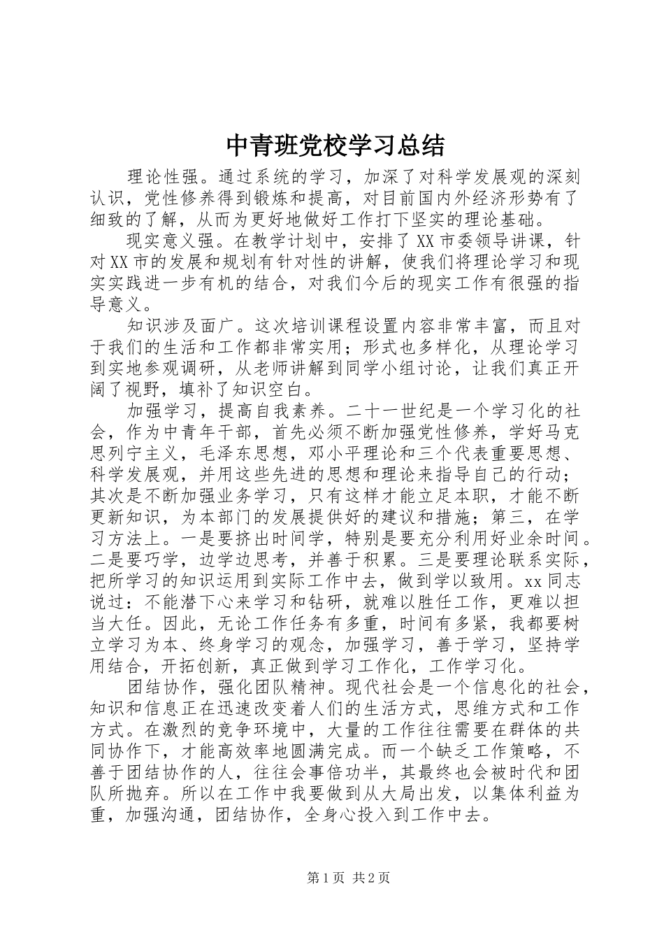 中青班党校学习总结_第1页