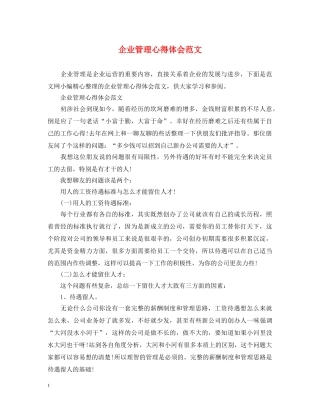 企业管理心得体会范文 