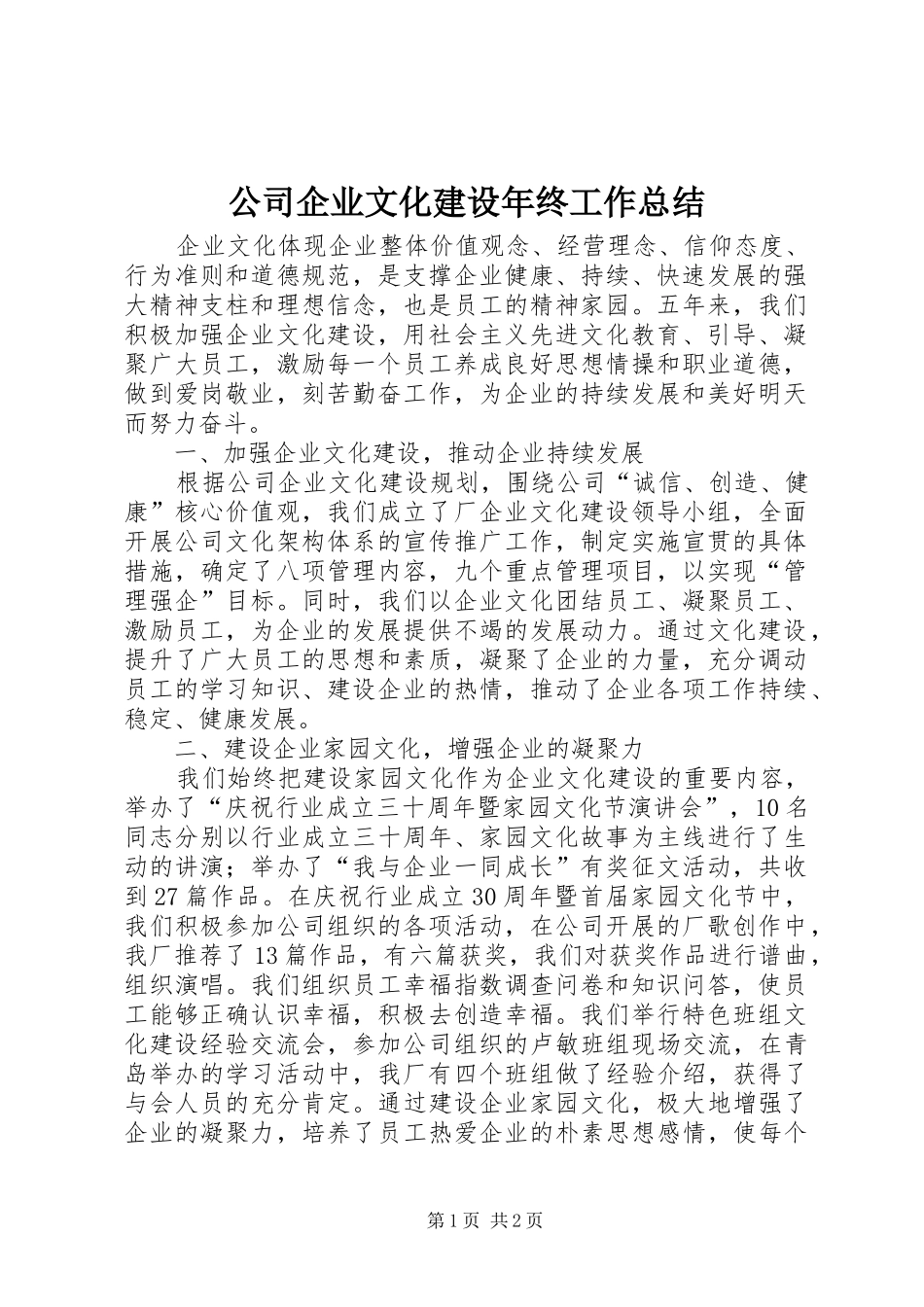 公司企业文化建设年终工作总结_第1页