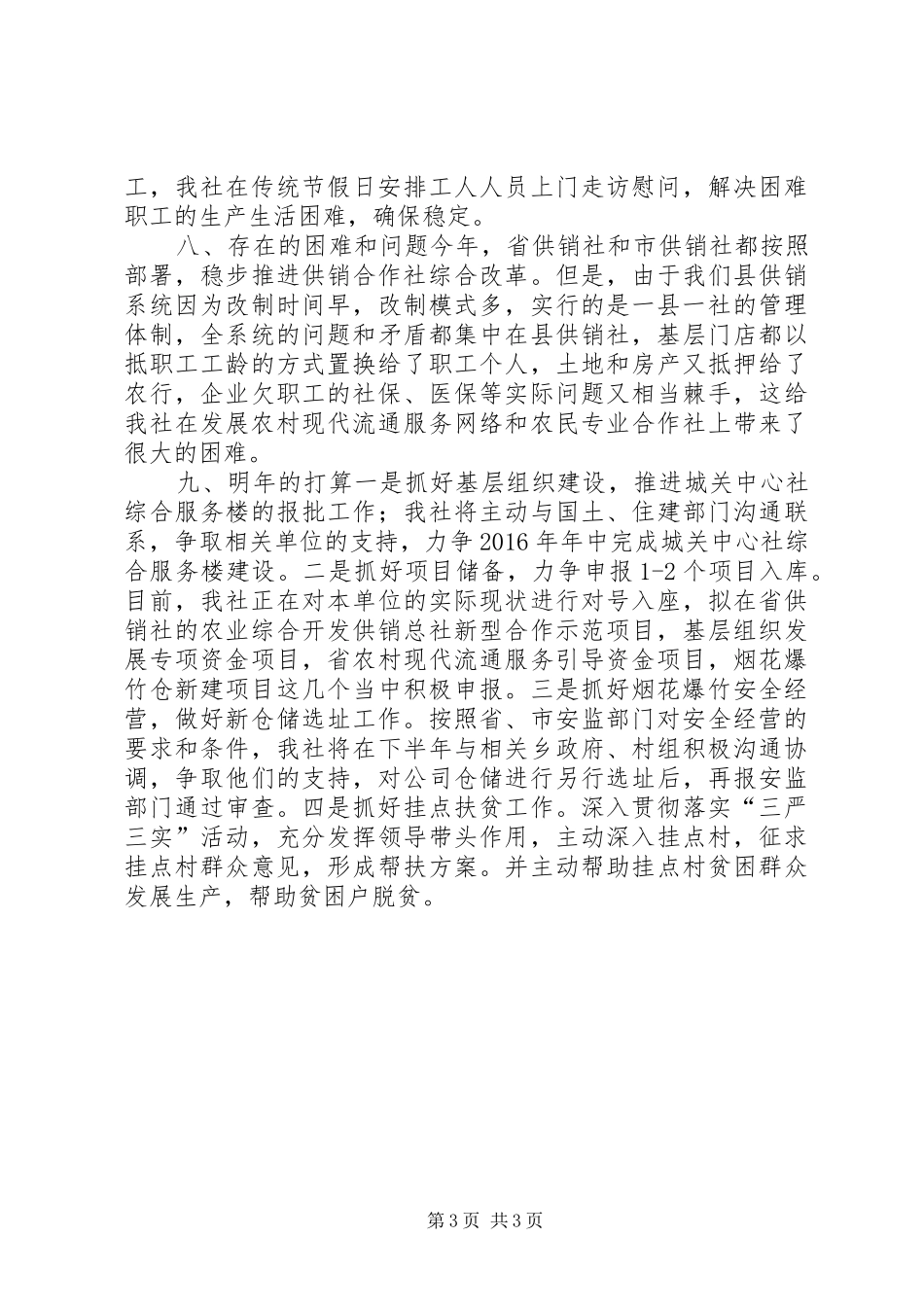乡镇供销合作社年度工作总结_第3页