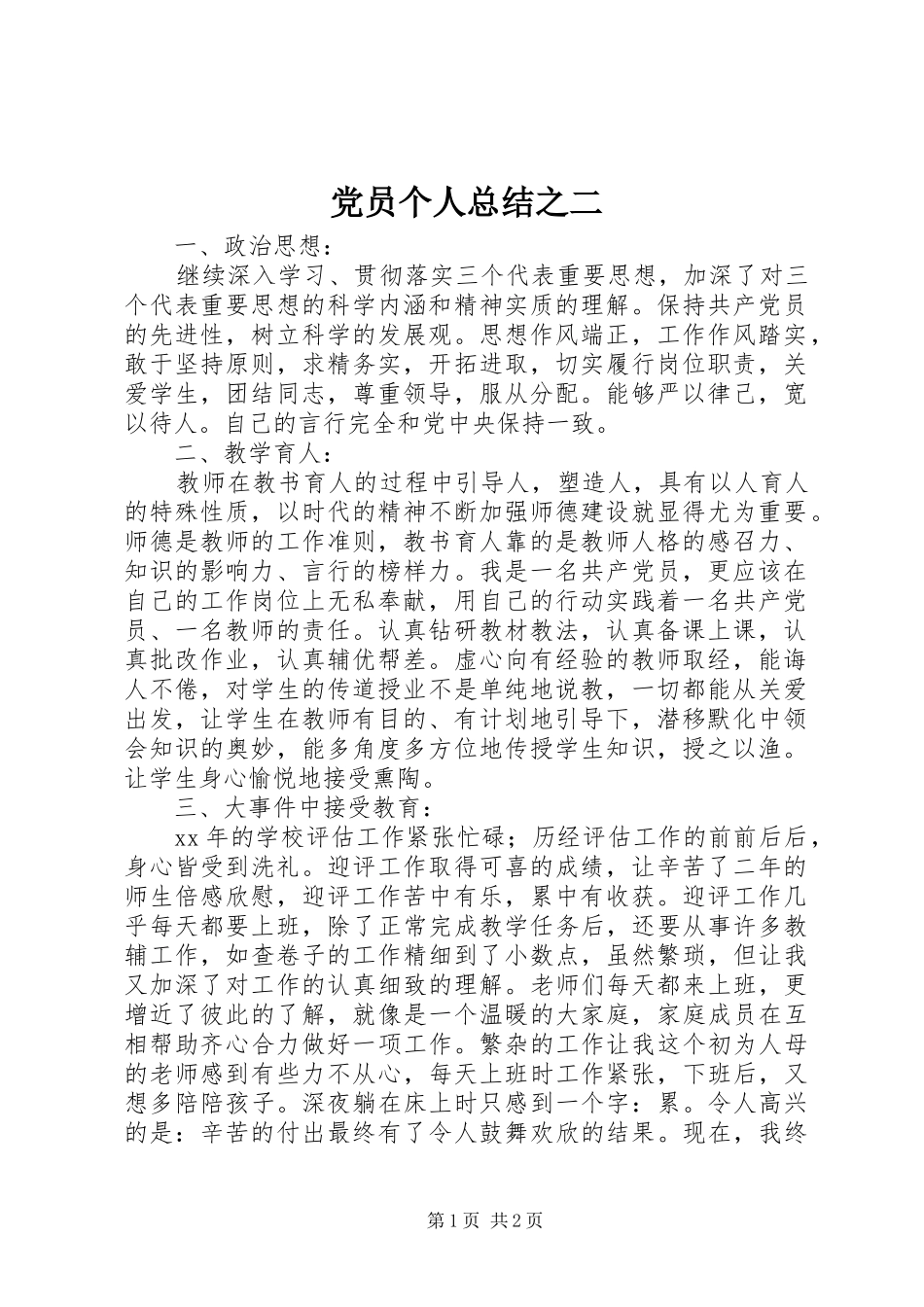 党员个人总结之二_第1页