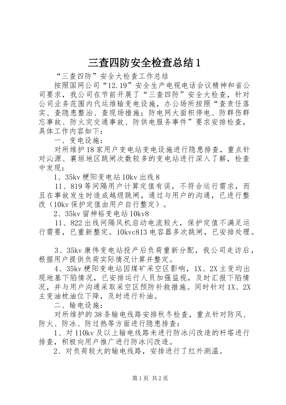 三查四防安全检查总结1_第1页