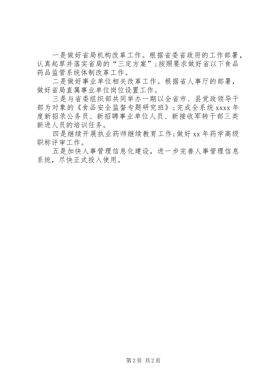 人事科XX年工作总结范文_第2页