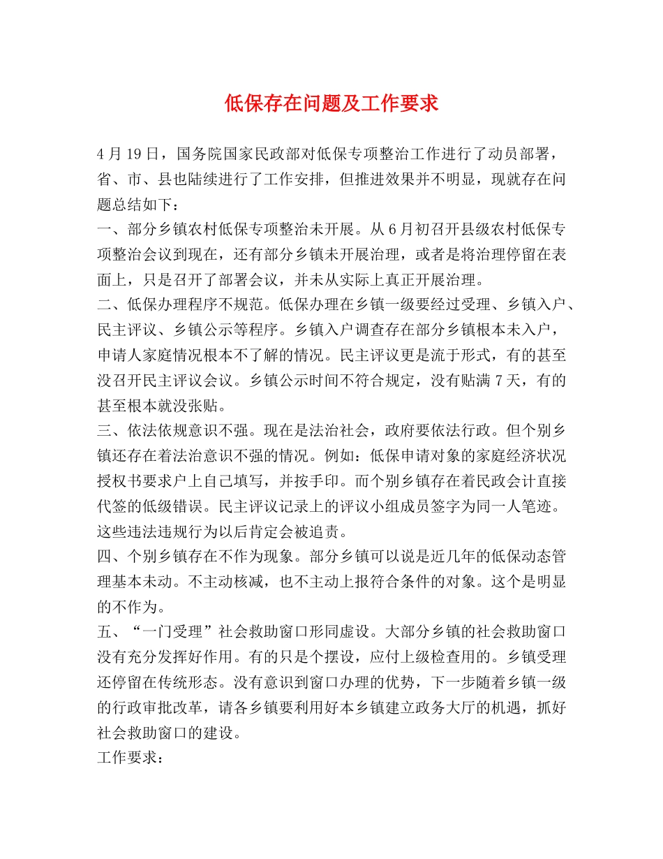 低保存在问题及工作要求 _第1页