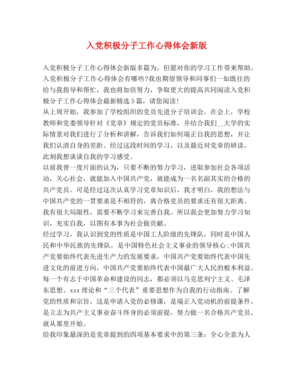 入党积极分子工作心得体会新版 _第1页