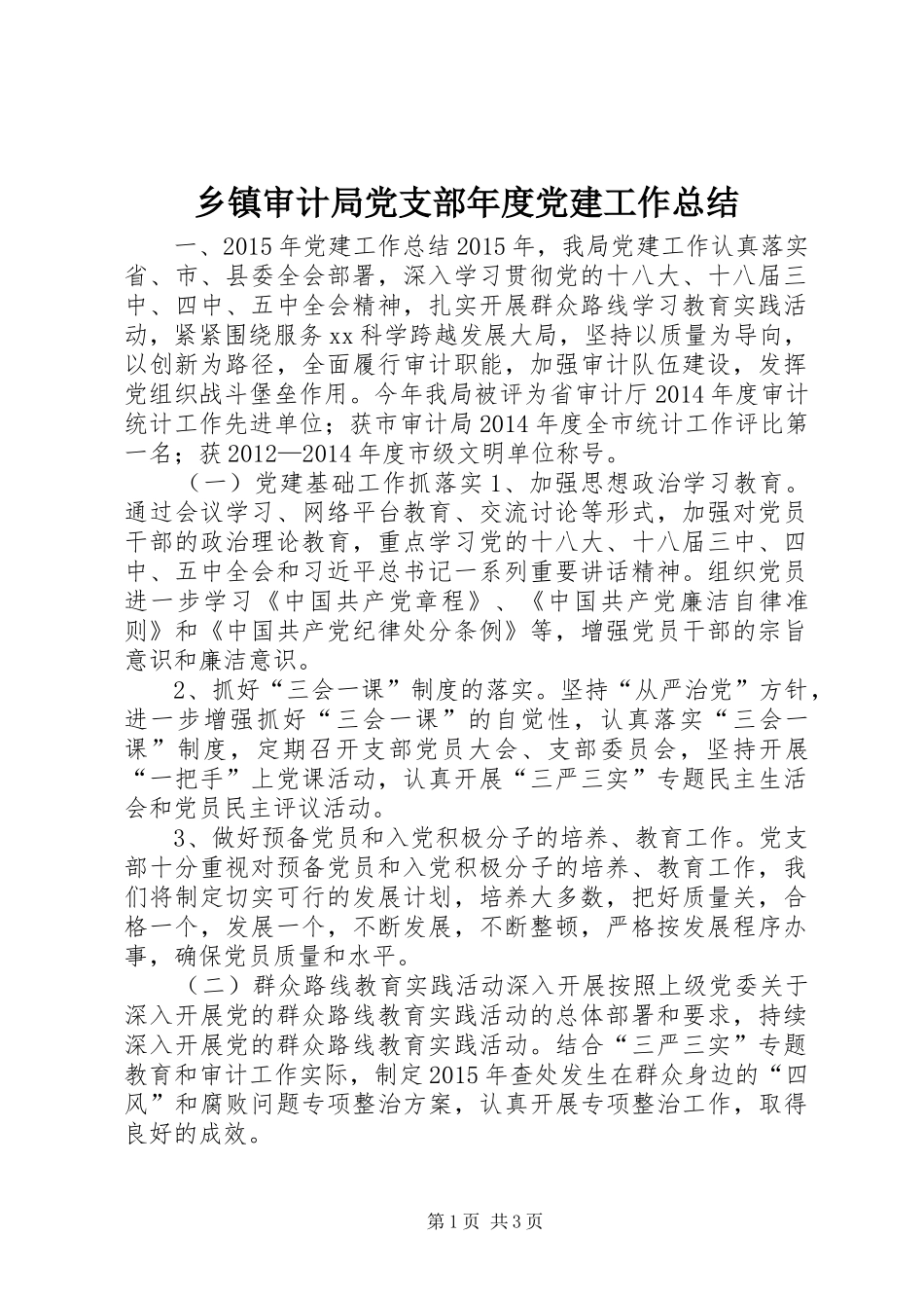 乡镇审计局党支部年度党建工作总结_第1页
