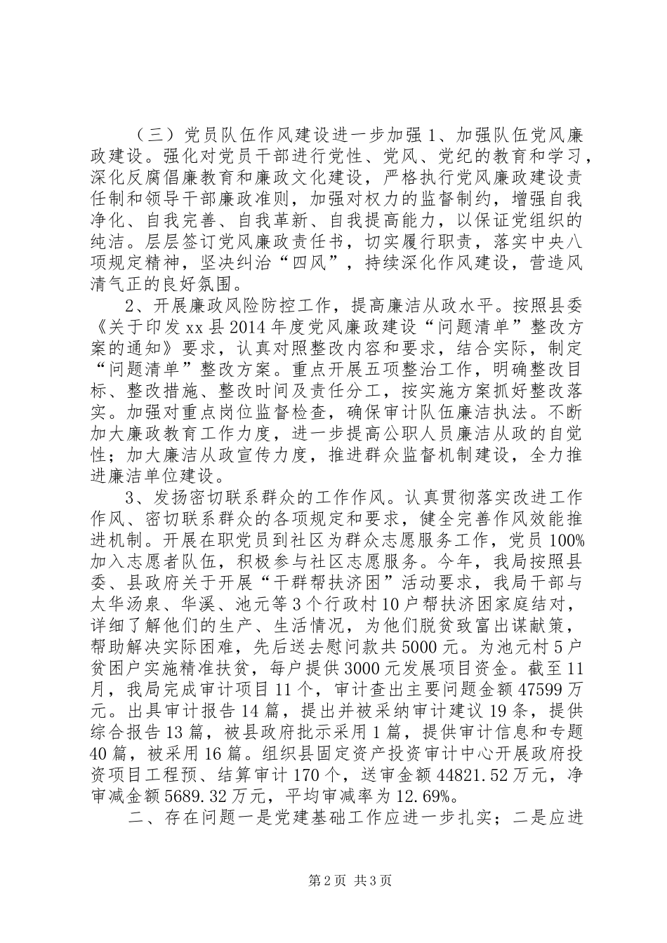 乡镇审计局党支部年度党建工作总结_第2页