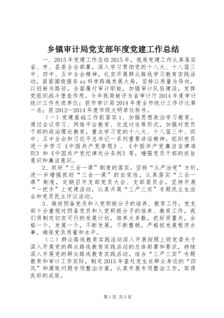 乡镇审计局党支部年度党建工作总结
