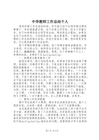 中学教师工作总结个人