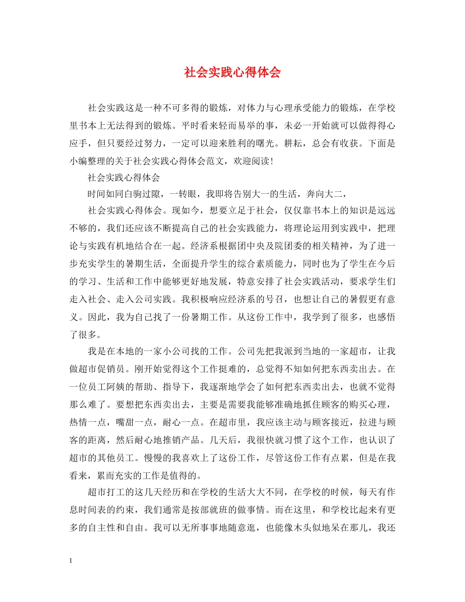 社会实践心得体会 (000002)_第1页