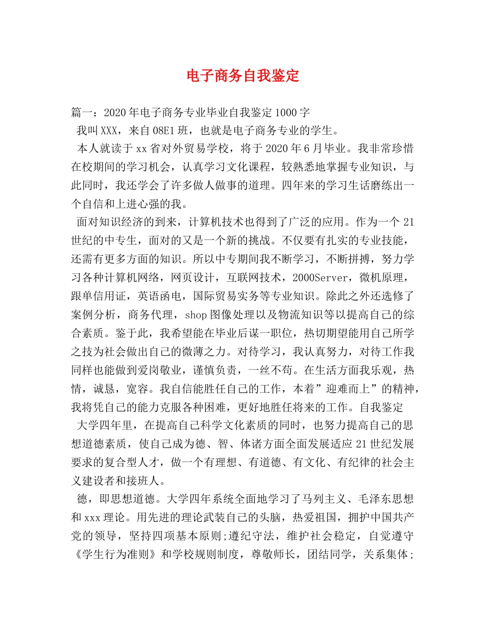 电子商务自我鉴定2 _第1页