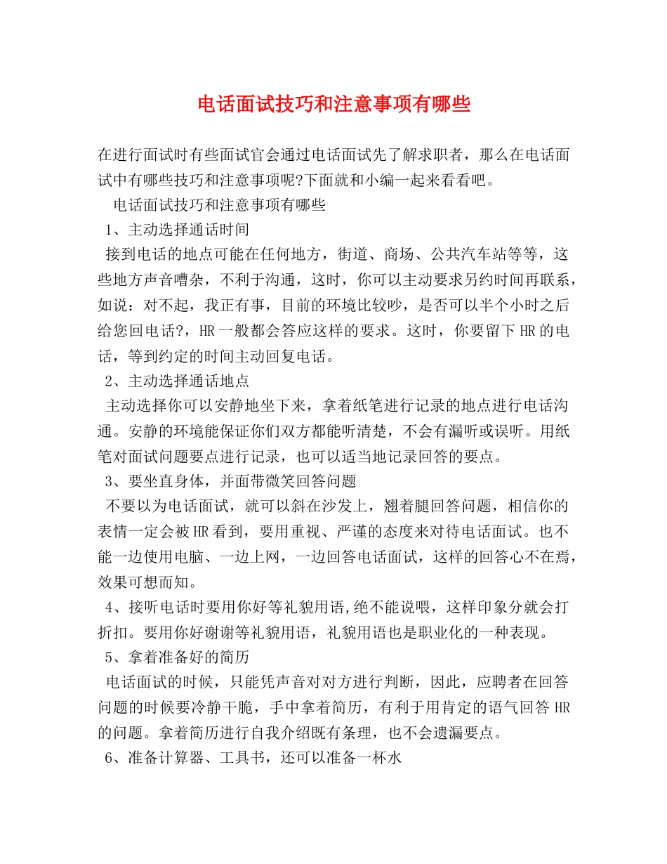 电话面试技巧和注意事项有哪些 _第1页