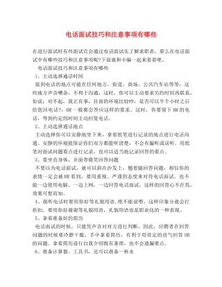 电话面试技巧和注意事项有哪些 