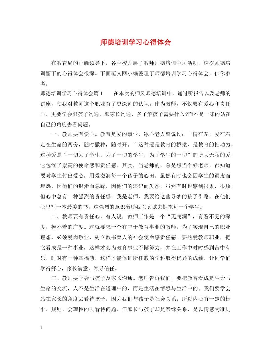 师德培训学习心得体会 (000002)_第1页