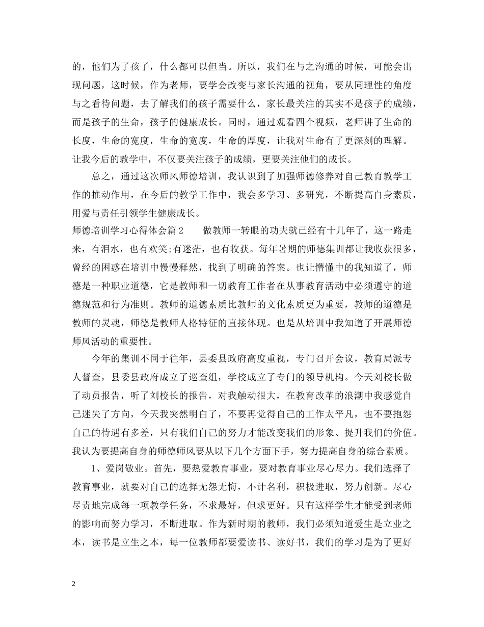 师德培训学习心得体会 (000002)_第2页