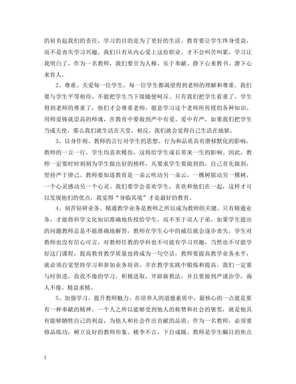 师德培训学习心得体会 (000002)_第3页