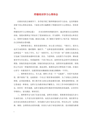 师德培训学习心得体会 (000002)