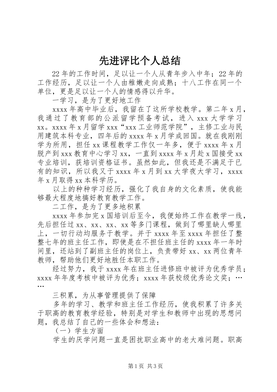 先进评比个人总结_第1页