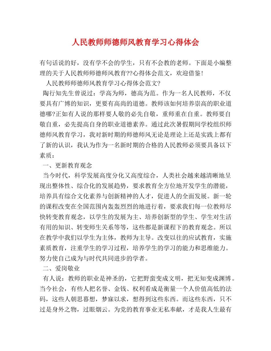 人民教师师德师风教育学习心得体会 _第1页