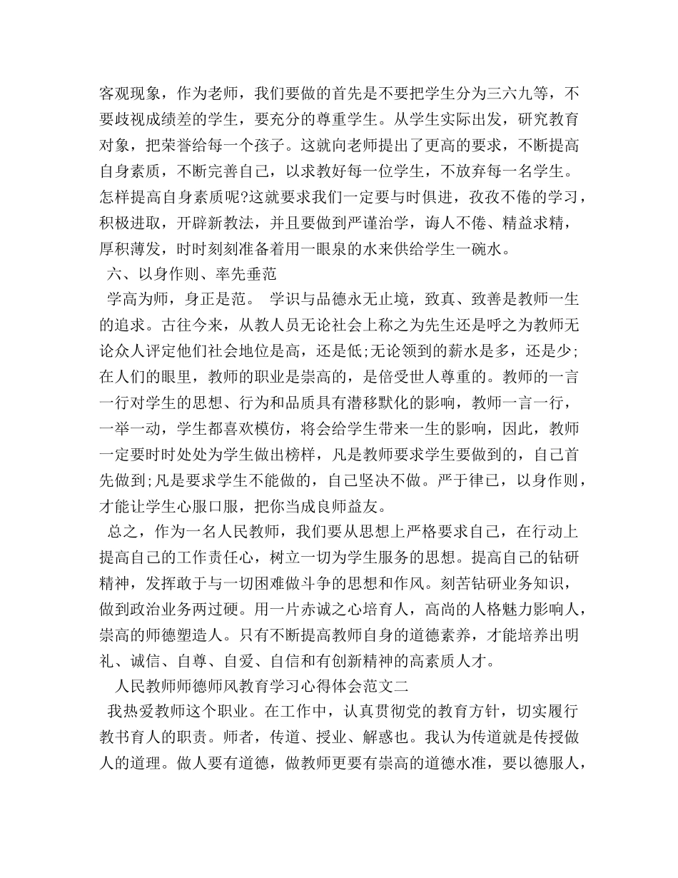 人民教师师德师风教育学习心得体会 _第3页