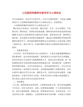 人民教师师德师风教育学习心得体会 