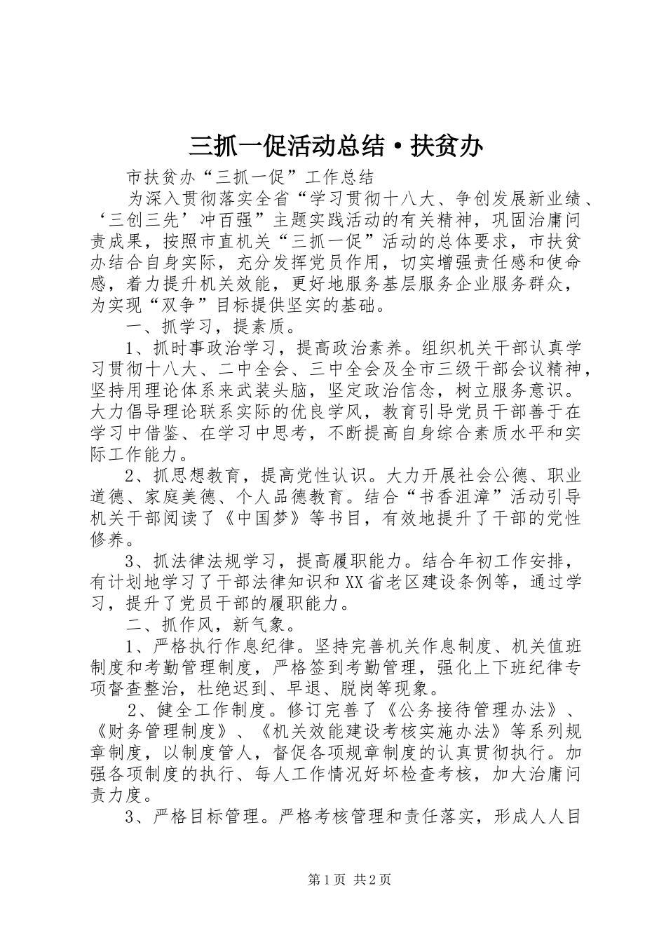 三抓一促活动总结·扶贫办_第1页