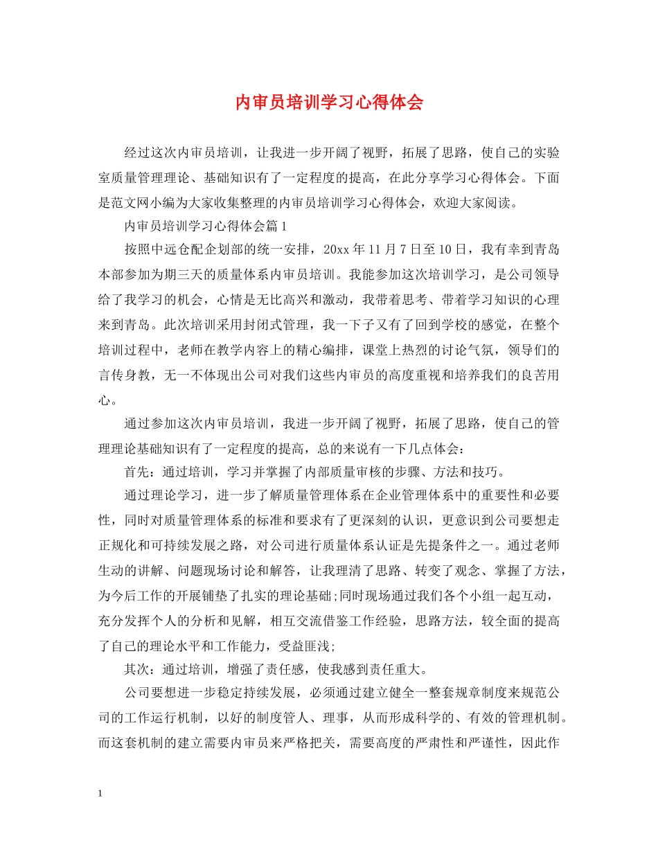 内审员培训学习心得体会 _第1页