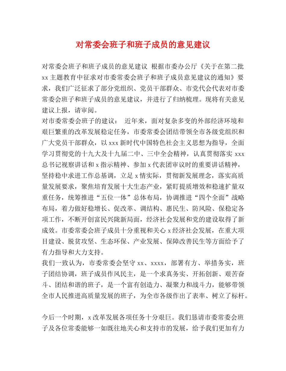 对常委会班子和班子成员的意见建议 _第1页