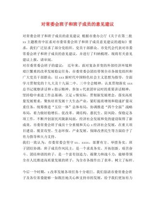 对常委会班子和班子成员的意见建议 