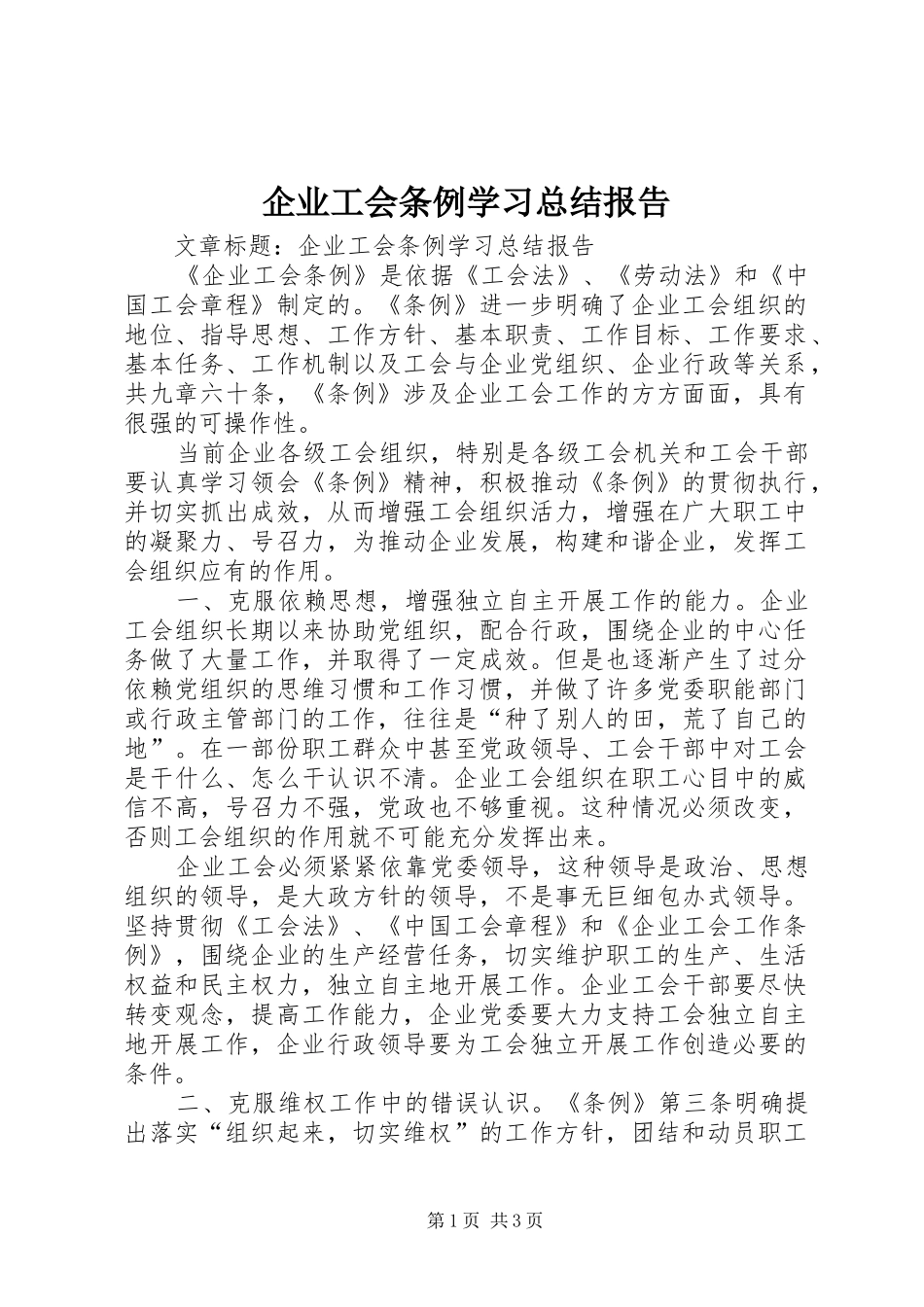 企业工会条例学习总结报告_第1页