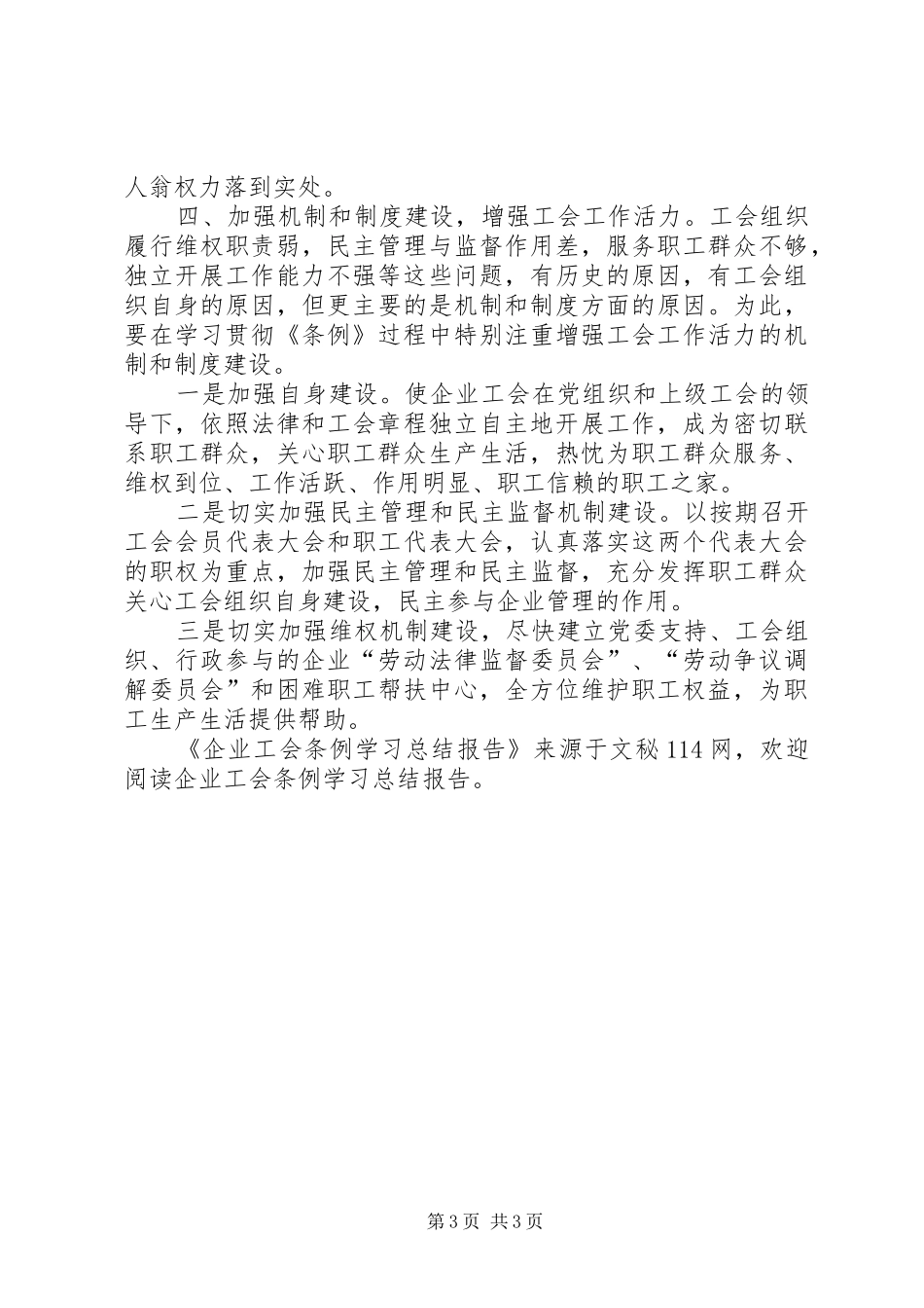 企业工会条例学习总结报告_第3页