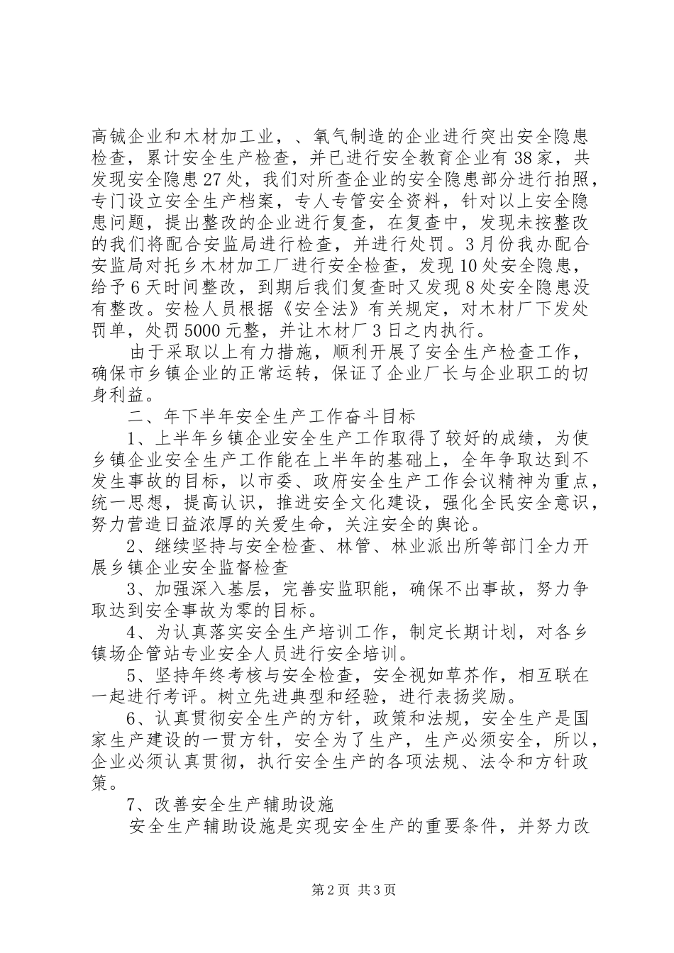 乡镇企业安全生产半年工作总结范文_第2页