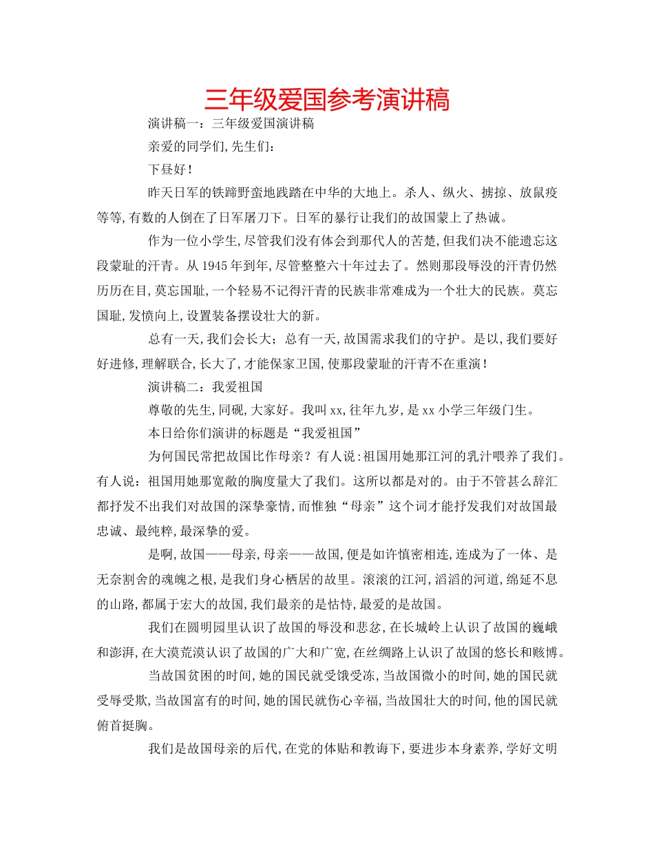 三年级爱国参考演讲稿 _第1页