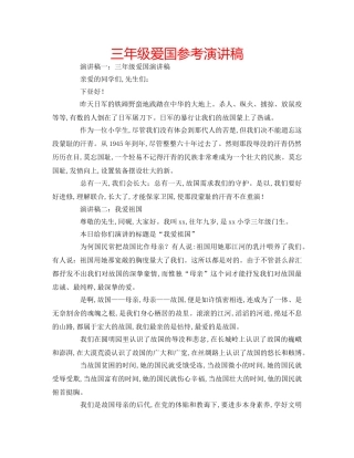 三年级爱国参考演讲稿 