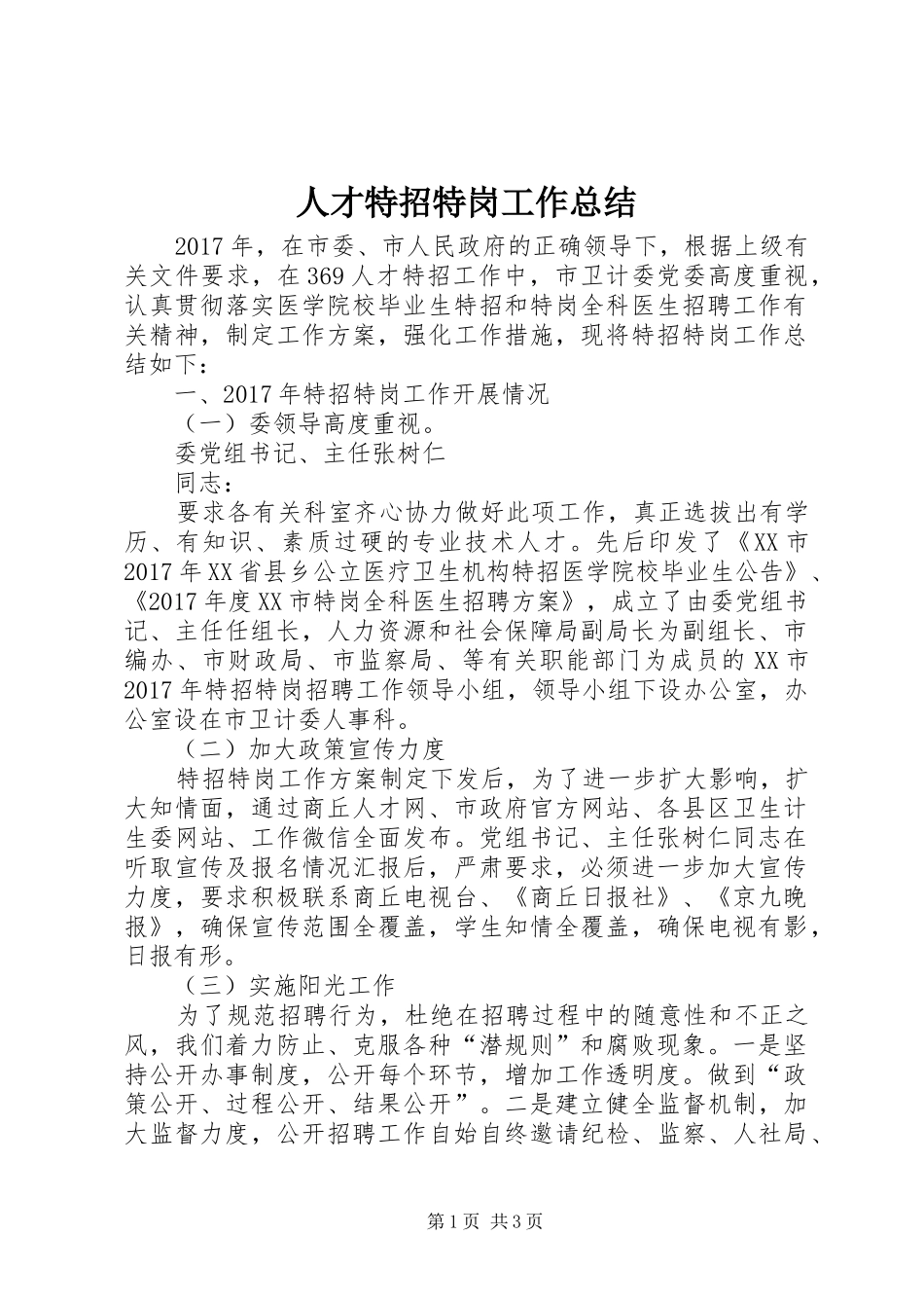 人才特招特岗工作总结_第1页