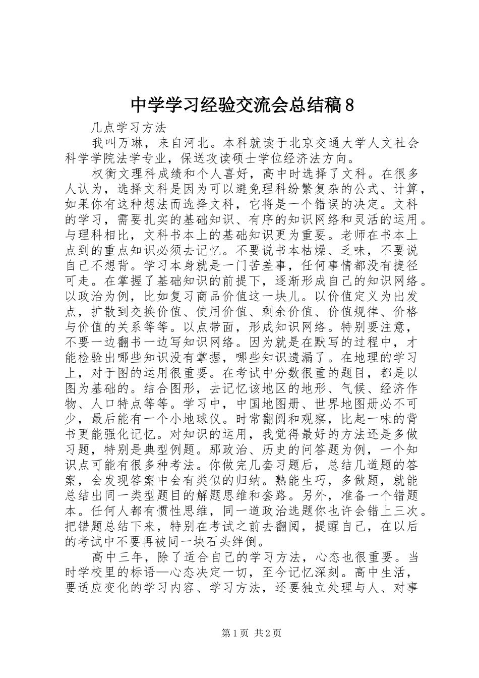 中学学习经验交流会总结稿8_第1页